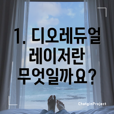 1. 디오레듀얼 레이저란 무엇일까요?