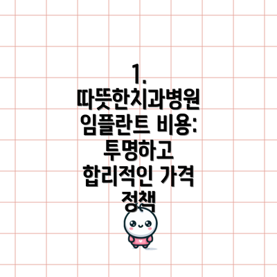 1. 따뜻한치과병원 임플란트 비용: 투명하고 합리적인 가격 정책