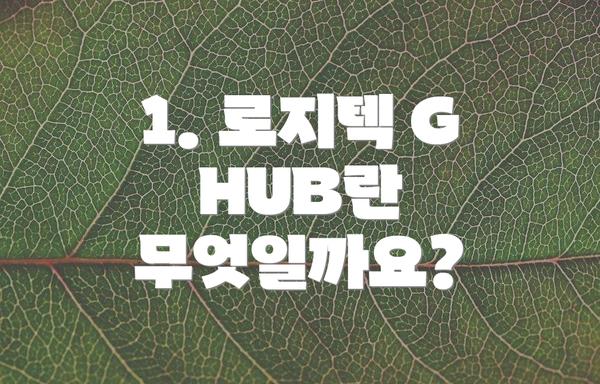1. 로지텍 G HUB란 무엇일까요?