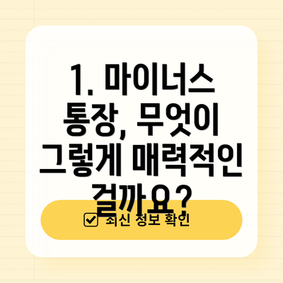 1. 마이너스 통장, 무엇이 그렇게 매력적인 걸까요?