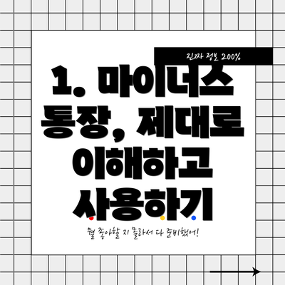 1. 마이너스 통장, 제대로 이해하고 사용하기