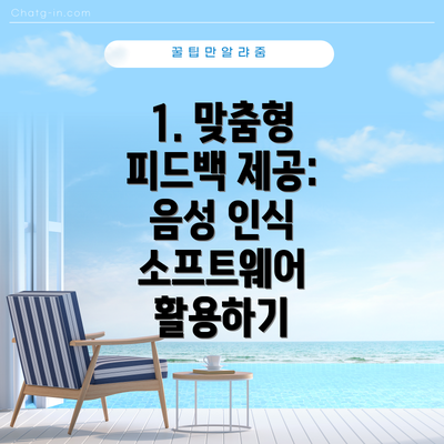 1. 맞춤형 피드백 제공: 음성 인식 소프트웨어 활용하기
