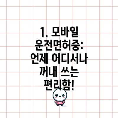 1. 모바일 운전면허증: 언제 어디서나 꺼내 쓰는 편리함!