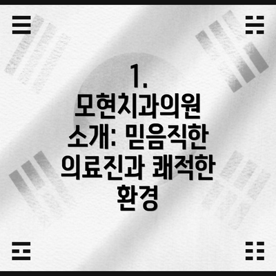 1. 모현치과의원 소개: 믿음직한 의료진과 쾌적한 환경