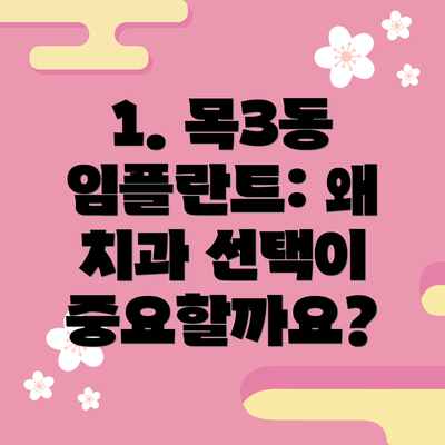 1. 목3동 임플란트: 왜 치과 선택이 중요할까요?