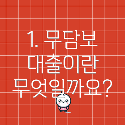 1. 무담보 대출이란 무엇일까요?