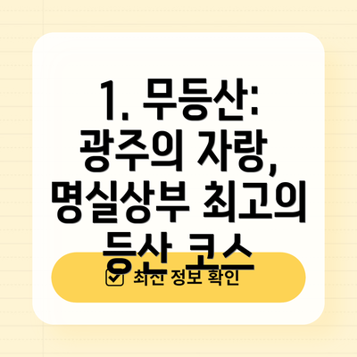 1. 무등산: 광주의 자랑, 명실상부 최고의 등산 코스