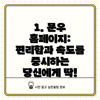 1. 문우 홈페이지: 편리함과 속도를 중시하는 당신에게 딱!