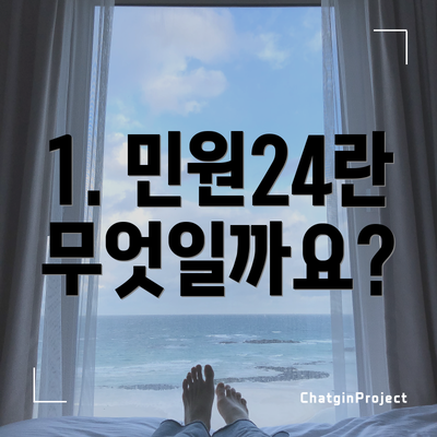 1. 민원24란 무엇일까요?