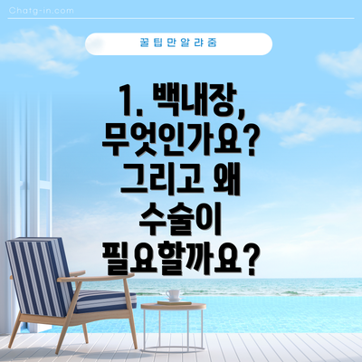 1. 백내장, 무엇인가요? 그리고 왜 수술이 필요할까요?