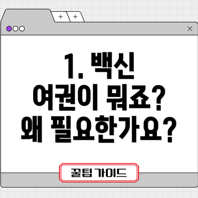 1. 백신 여권이 뭐죠?  왜 필요한가요?