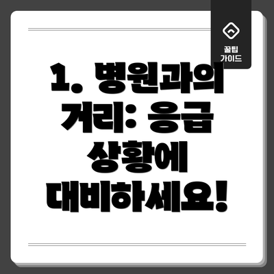 1. 병원과의 거리: 응급 상황에 대비하세요!
