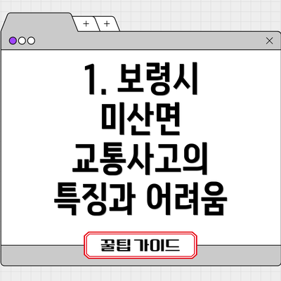 1. 보령시 미산면 교통사고의 특징과 어려움