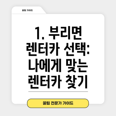 1. 부리면 렌터카 선택: 나에게 맞는 렌터카 찾기
