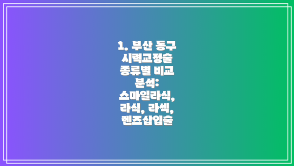 1. 부산 동구 시력교정술 종류별 비교 분석: 스마일라식, 라식, 라섹, 렌즈삽입술