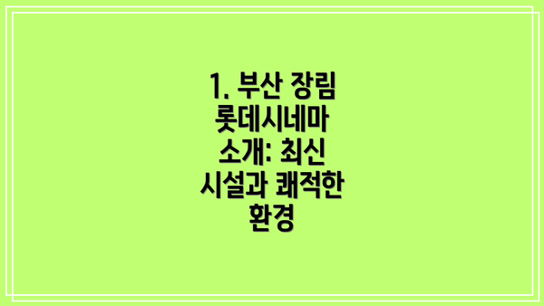 1. 부산 장림 롯데시네마 소개: 최신 시설과 쾌적한 환경