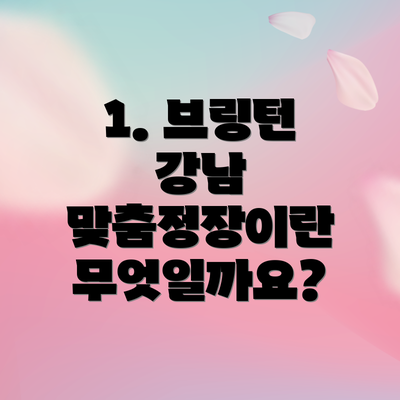 1. 브링턴 강남 맞춤정장이란 무엇일까요?