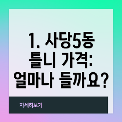 1. 사당5동 틀니 가격: 얼마나 들까요?