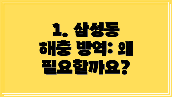 1. 삼성동 해충 방역: 왜 필요할까요?