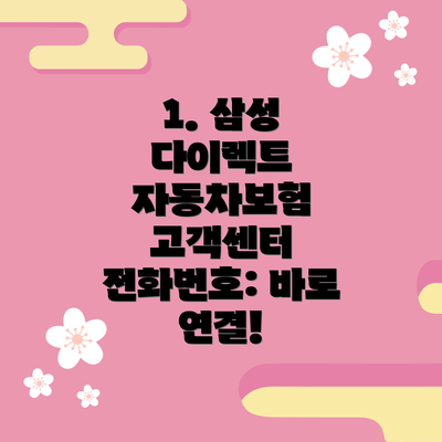 1. 삼성 다이렉트 자동차보험 고객센터 전화번호: 바로 연결!