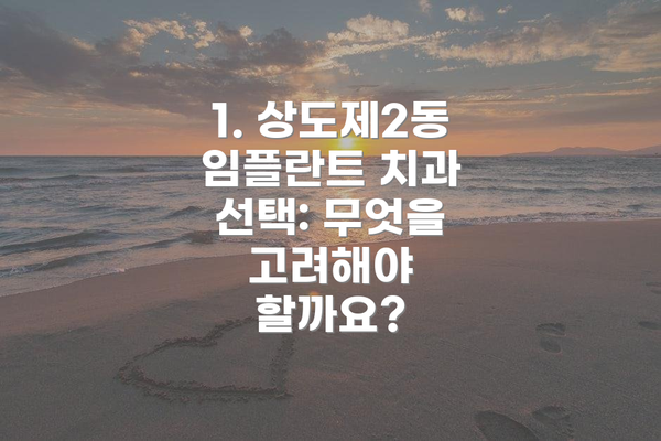 1. 상도제2동 임플란트 치과 선택: 무엇을 고려해야 할까요?