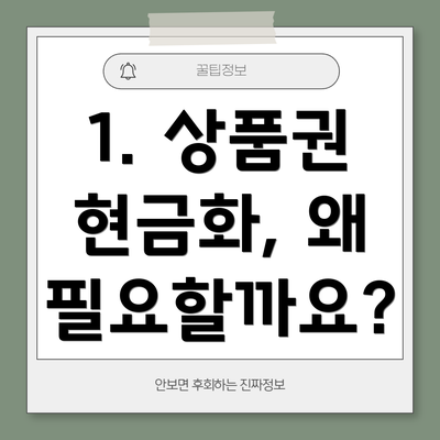 1. 상품권 현금화, 왜 필요할까요?
