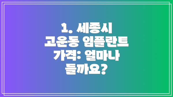 1. 세종시 고운동 임플란트 가격: 얼마나 들까요?