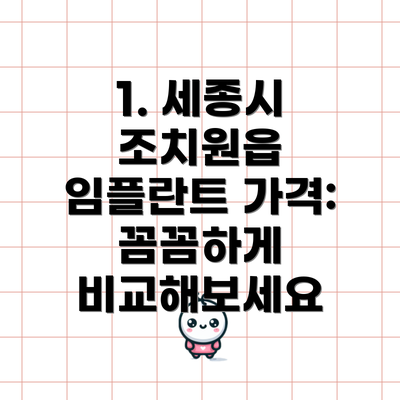 1. 세종시 조치원읍 임플란트 가격: 꼼꼼하게 비교해보세요