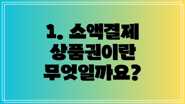 1. 소액결제 상품권이란 무엇일까요?