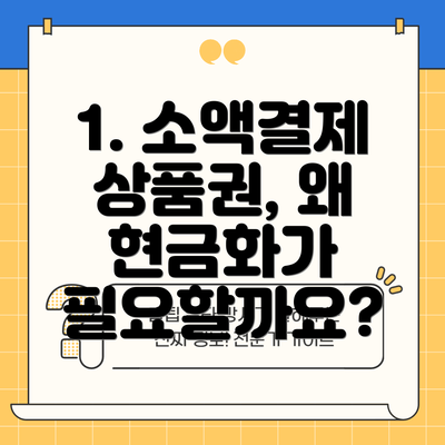 1. 소액결제 상품권, 왜 현금화가 필요할까요?