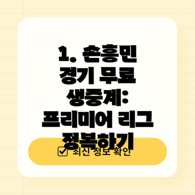 1. 손흥민 경기 무료 생중계: 프리미어 리그 정복하기