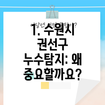 1. 수원시 권선구 누수탐지: 왜 중요할까요?