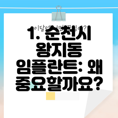 1. 순천시 왕지동 임플란트: 왜 중요할까요?