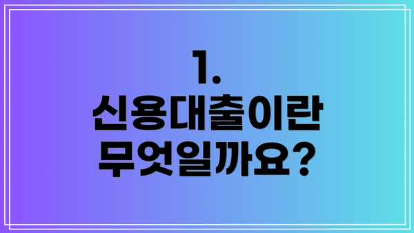 1. 신용대출이란 무엇일까요?