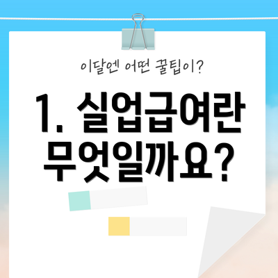 1. 실업급여란 무엇일까요?