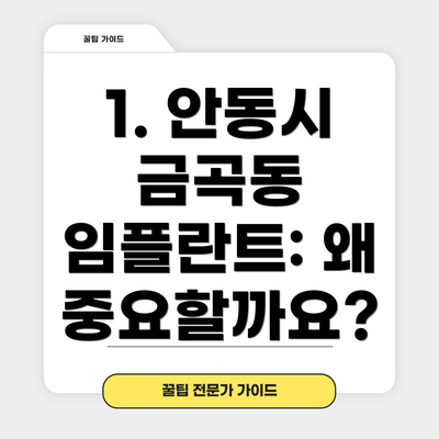 1. 안동시 금곡동 임플란트: 왜 중요할까요?