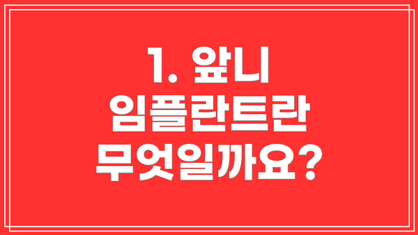 1. 앞니 임플란트란 무엇일까요?