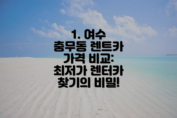 1. 여수 충무동 렌트카 가격 비교: 최저가 렌터카 찾기의 비밀!