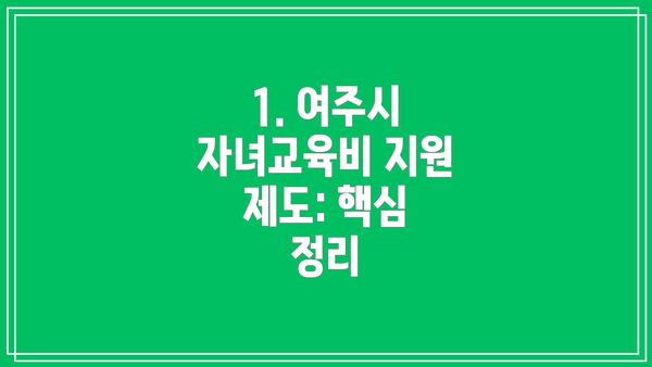 1. 여주시 자녀교육비 지원 제도: 핵심 정리