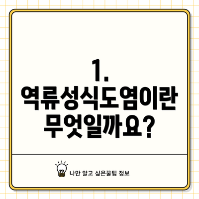 1. 역류성식도염이란 무엇일까요?