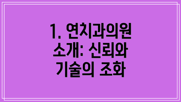 1. 연치과의원 소개: 신뢰와 기술의 조화
