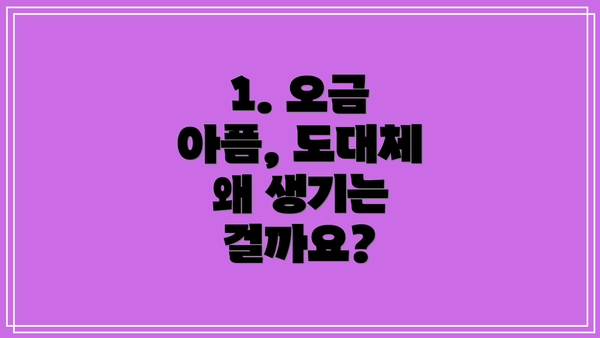 1. 오금 아픔, 도대체 왜 생기는 걸까요?