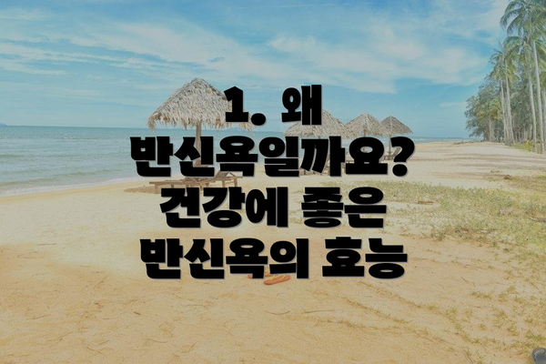 1. 왜 반신욕일까요?  건강에 좋은 반신욕의 효능