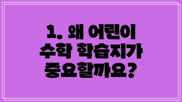 1. 왜 어린이 수학 학습지가 중요할까요?