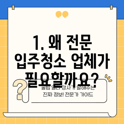 1. 왜 전문 입주청소 업체가 필요할까요?