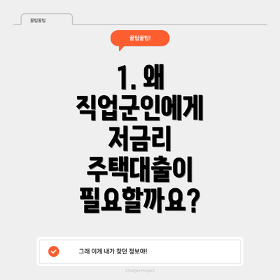 1. 왜 직업군인에게 저금리 주택대출이 필요할까요?