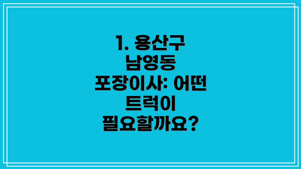 1. 용산구 남영동 포장이사: 어떤 트럭이 필요할까요?