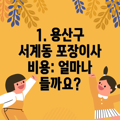 1. 용산구 서계동 포장이사 비용: 얼마나 들까요?