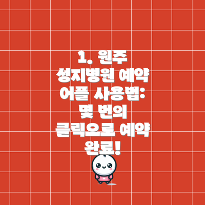 1. 원주 성지병원 예약 어플 사용법: 몇 번의 클릭으로 예약 완료!