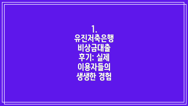 1. 유진저축은행 비상금대출 후기: 실제 이용자들의 생생한 경험